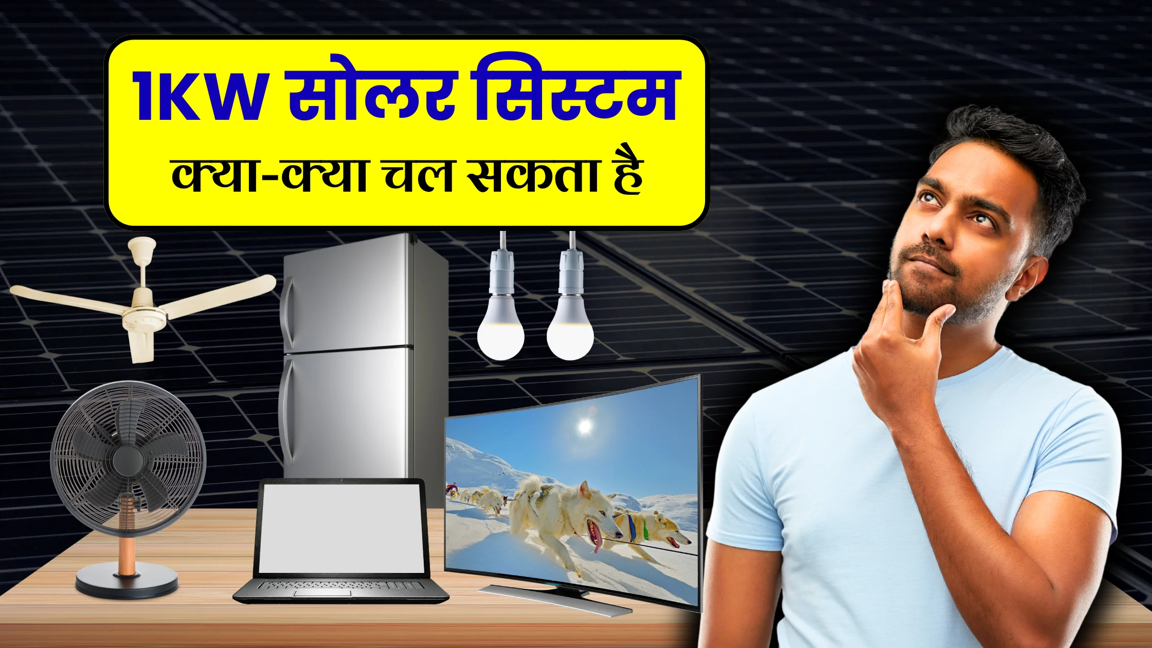 1-kilowatt-solar-panel-se-kya-kya-chal-sakta-hai