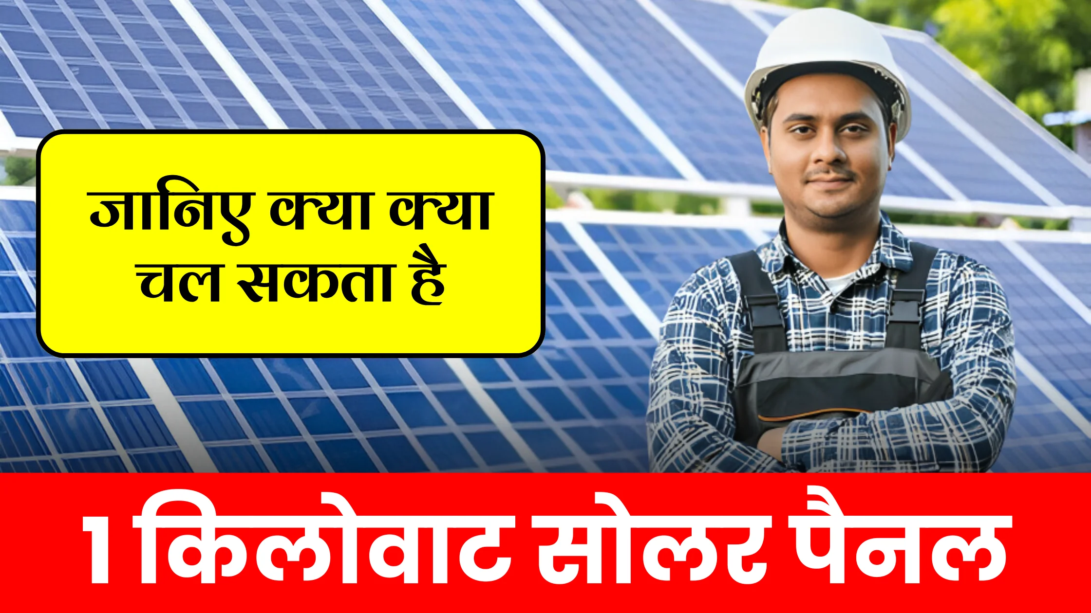 1-kw-solar-panel-se-kya-kya-chal-sakta-hai