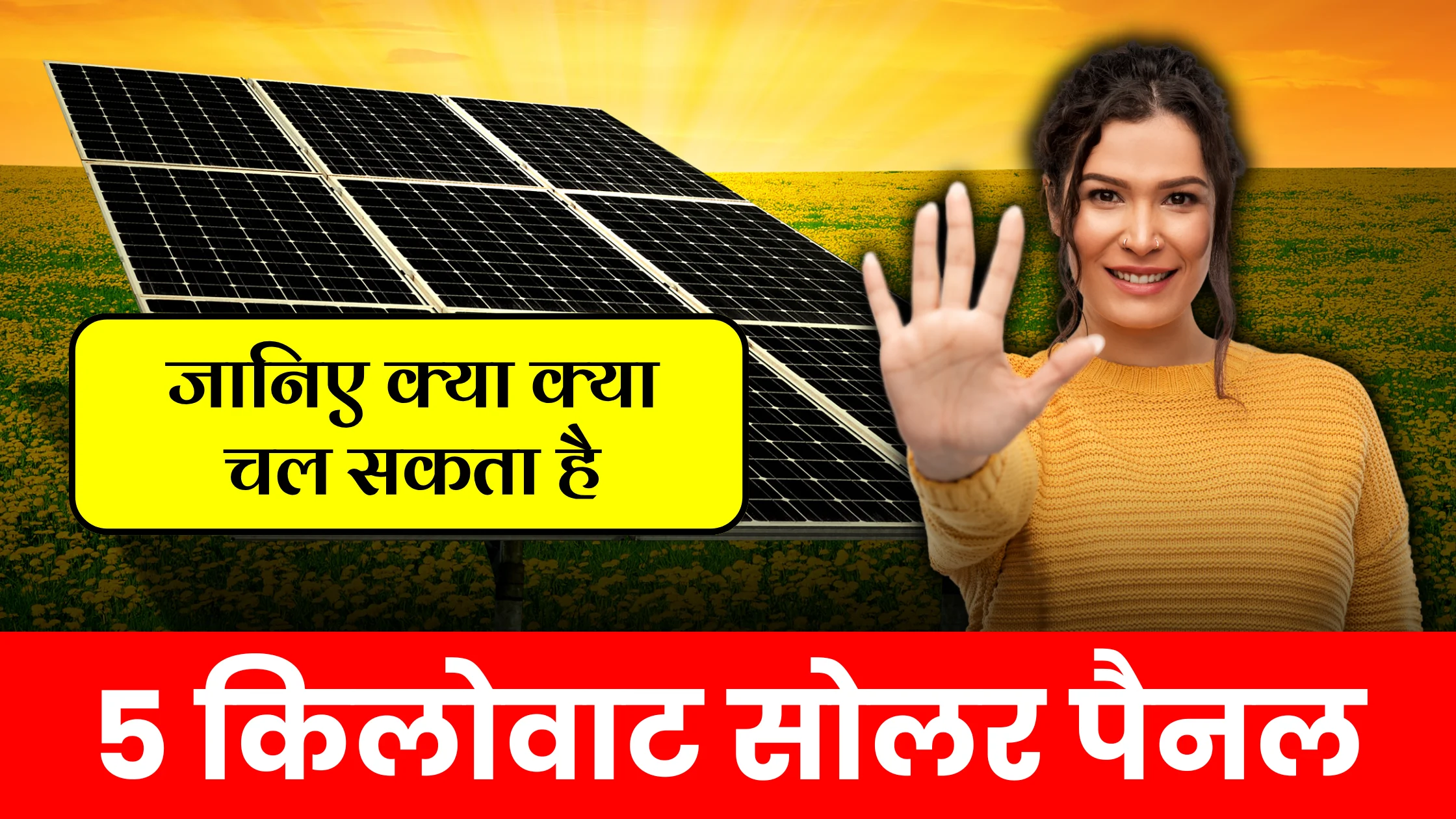 5-kw-solar-panel-se-kya-kya-chal-sakta-hai