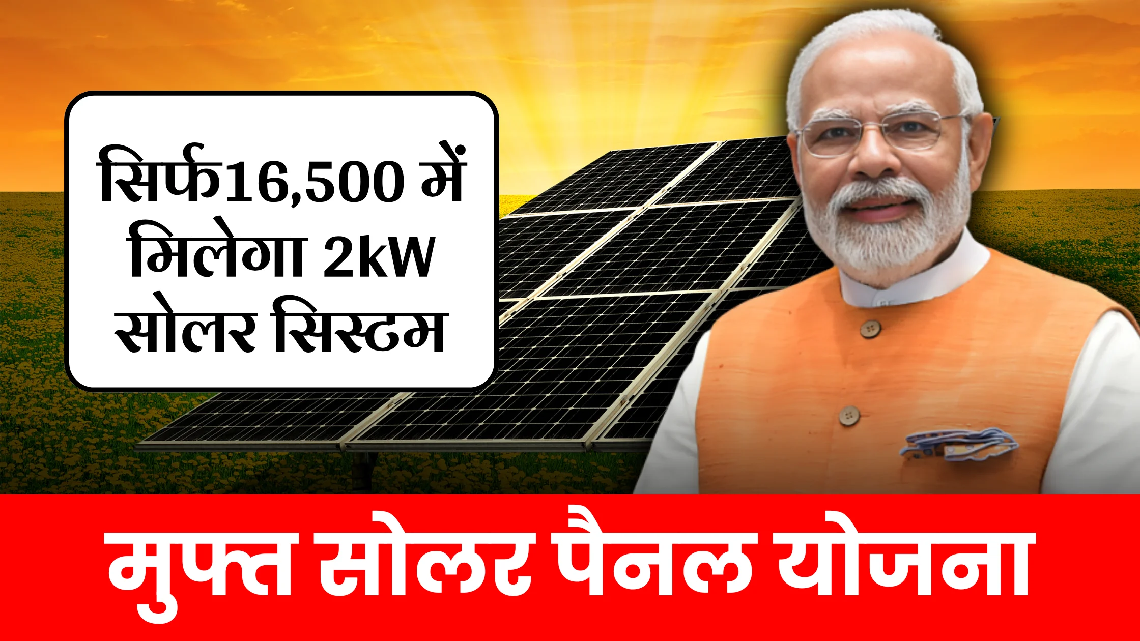 muft-solar-panel-yojana