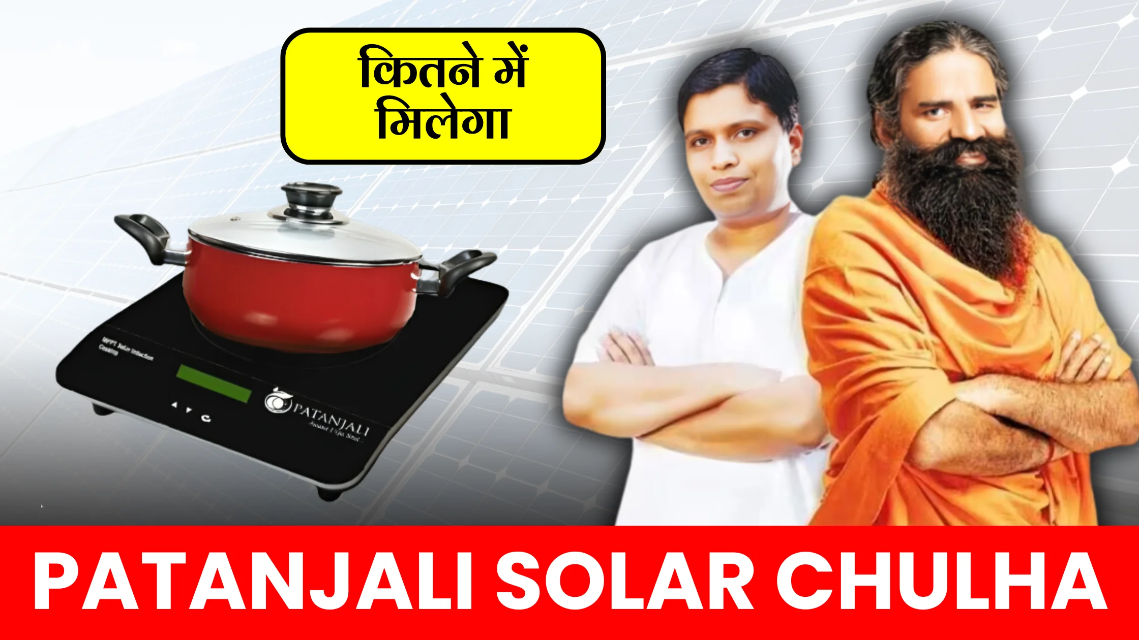 patanjali-solar-chulha