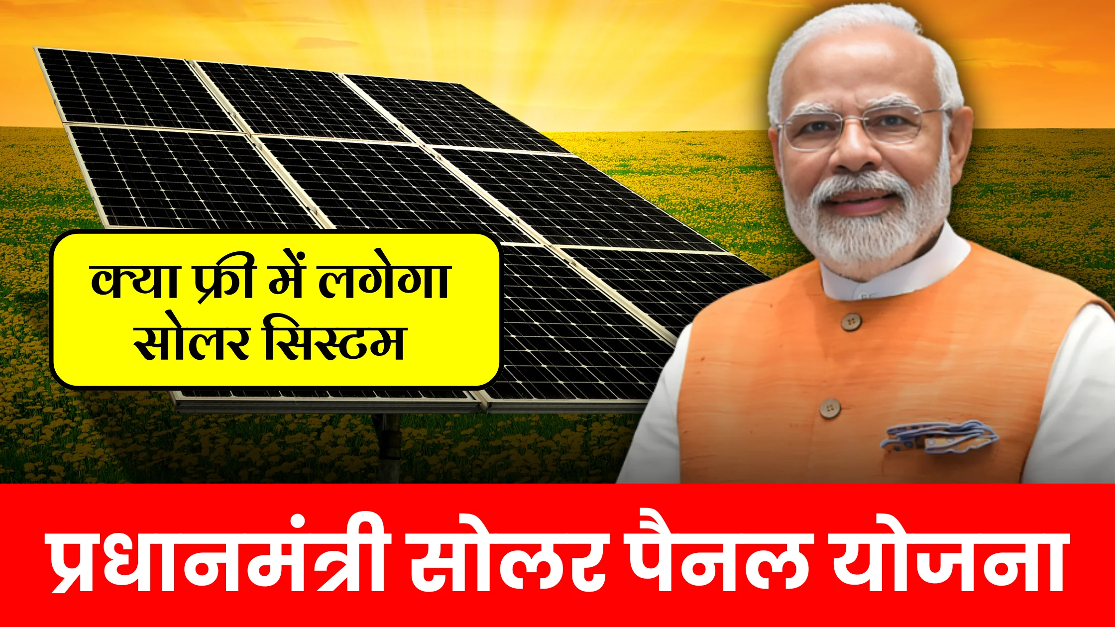 pradhan-mantri-solar-panel-yojana