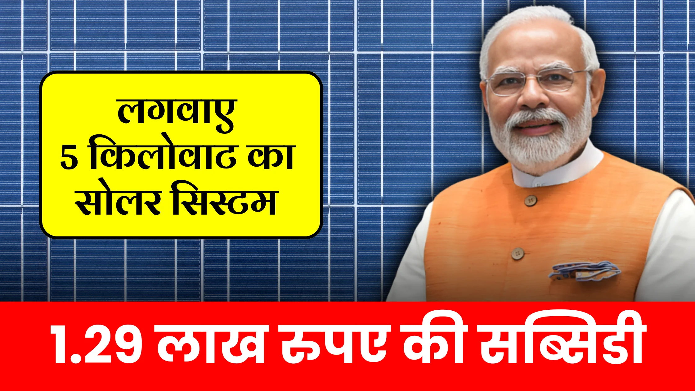 sarkar-degi-1-29-lakh-ki-solar-panel-subsidy