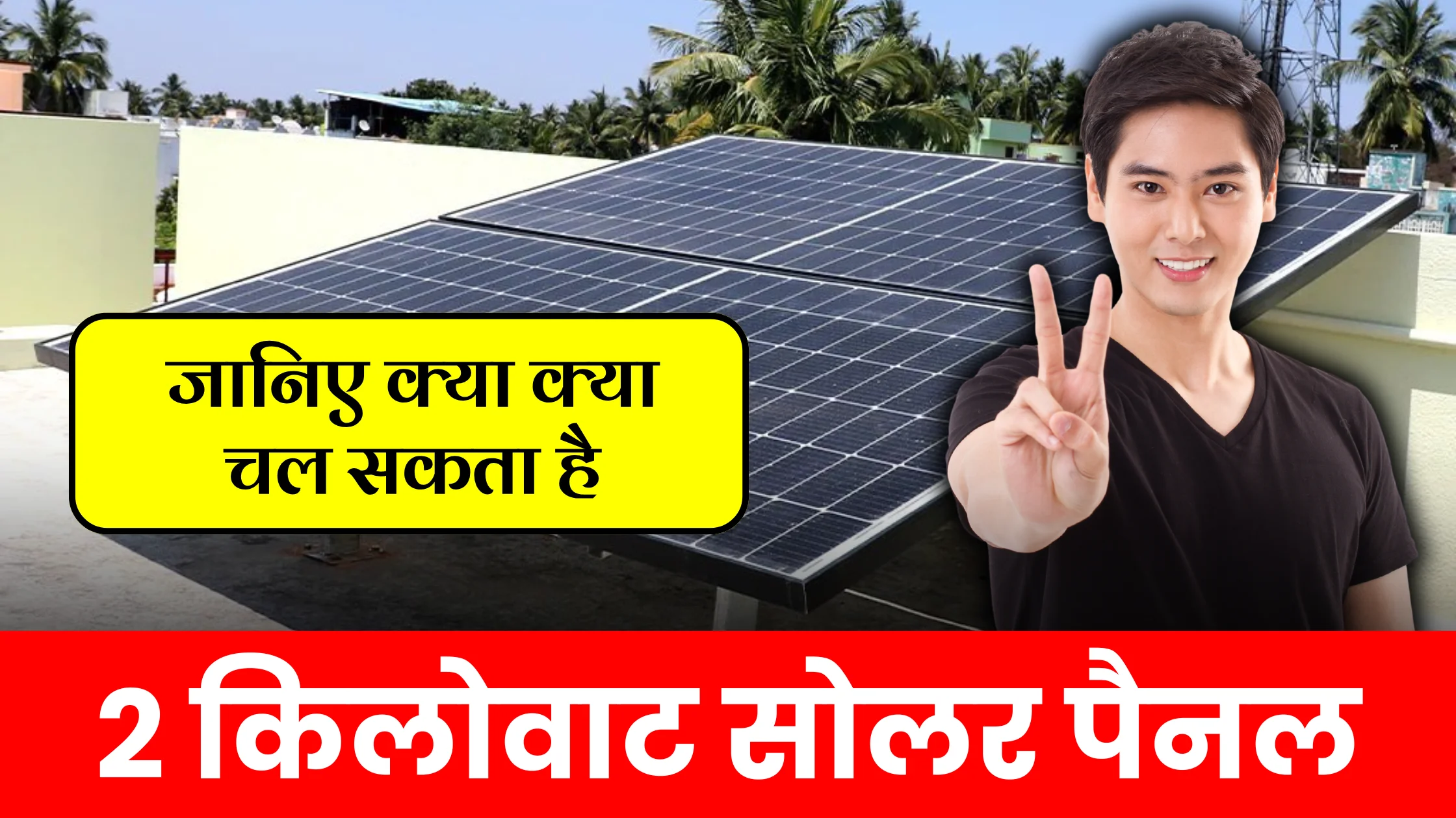 2-kw-solar-panel-se-kya-kya-chal-sakta-hai