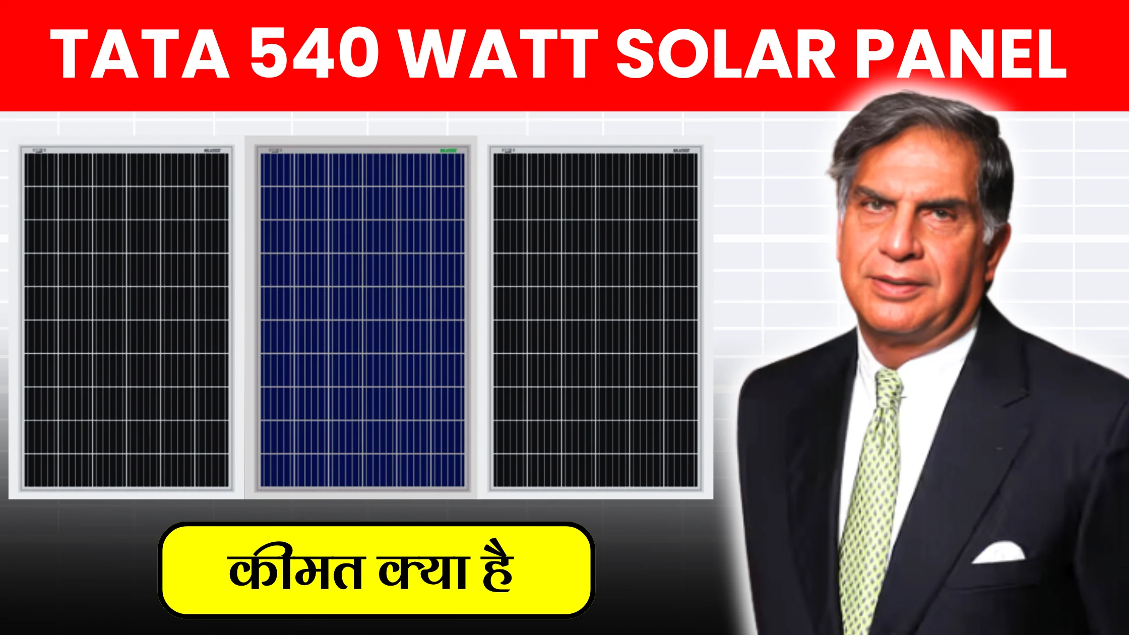 tata-540-watt-solar-panel-price