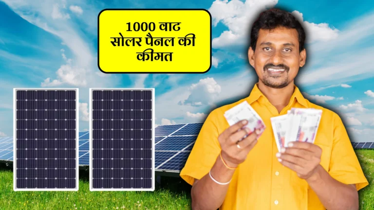 1000-watt-solar-panel-ki-kimat