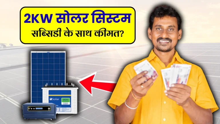 2kw-solar-system-price-with-subsidy