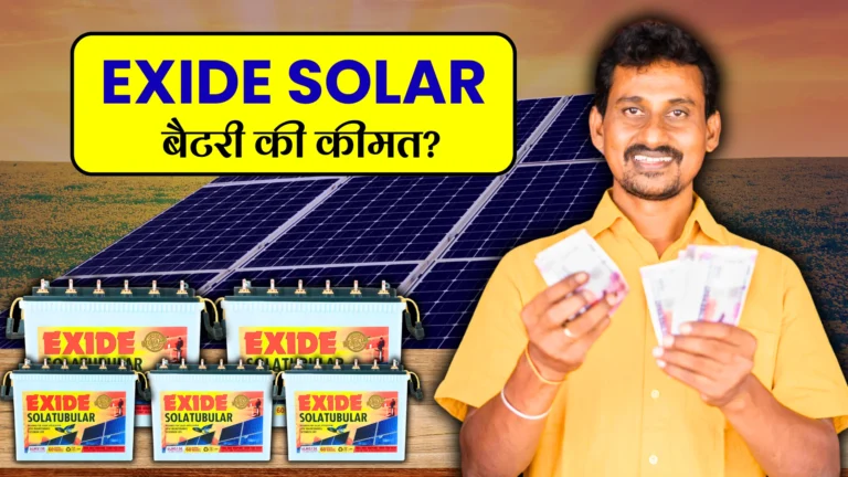 exide-solar-battery-ki-kimat