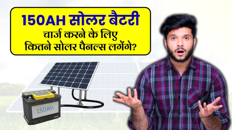 how-many-solar-panels-required-to-charge-a-150ah-battery