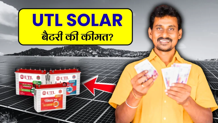 utl-solar-battery-ki-kimat